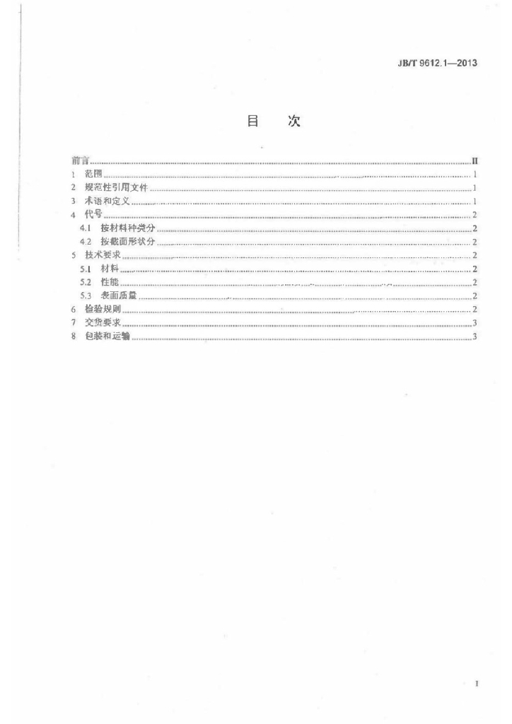 JB/T 9612.1-2013 标准预览