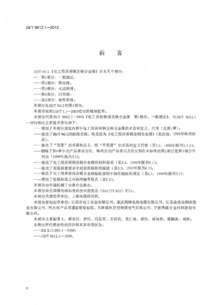 JB/T 9612.1-2013 标准预览