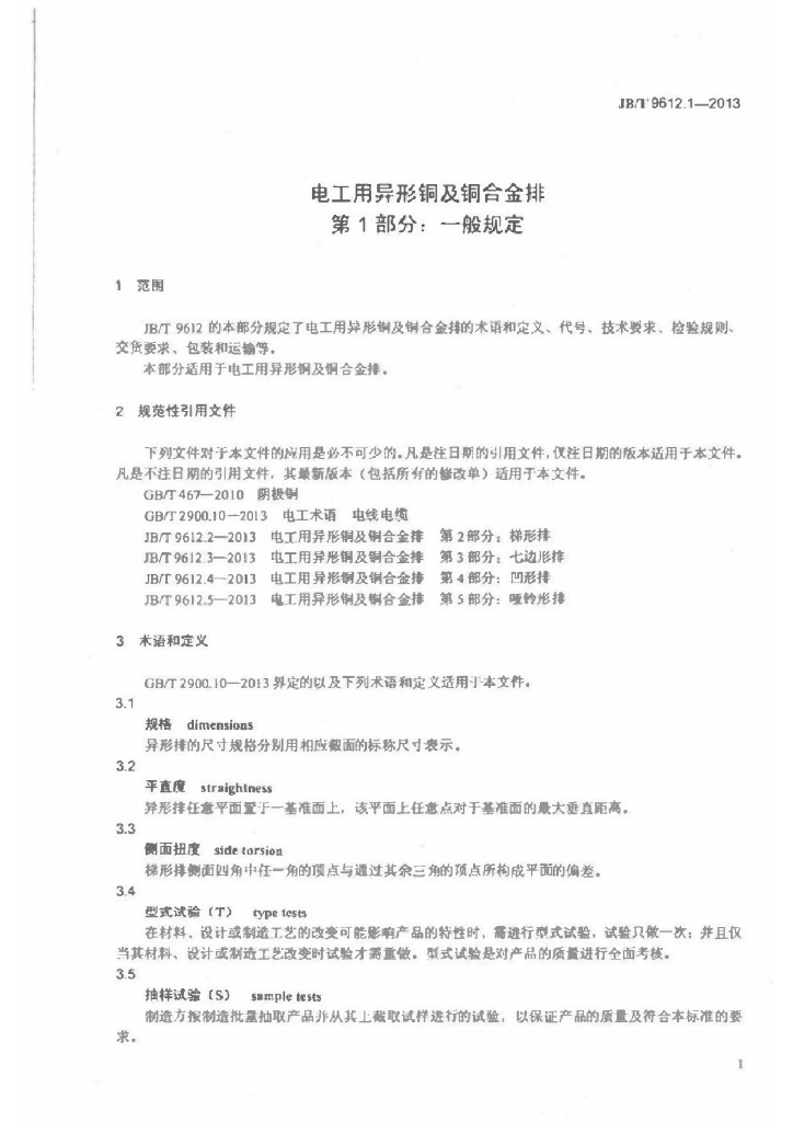 JB/T 9612.1-2013 标准预览
