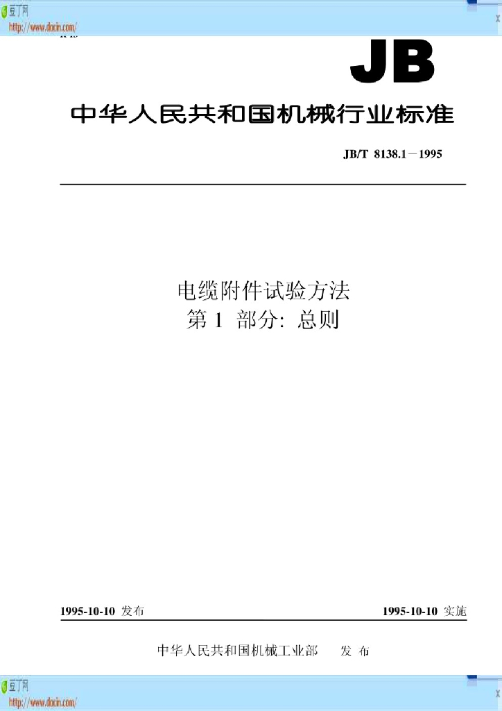 JB/T 8138.1-1995 标准预览