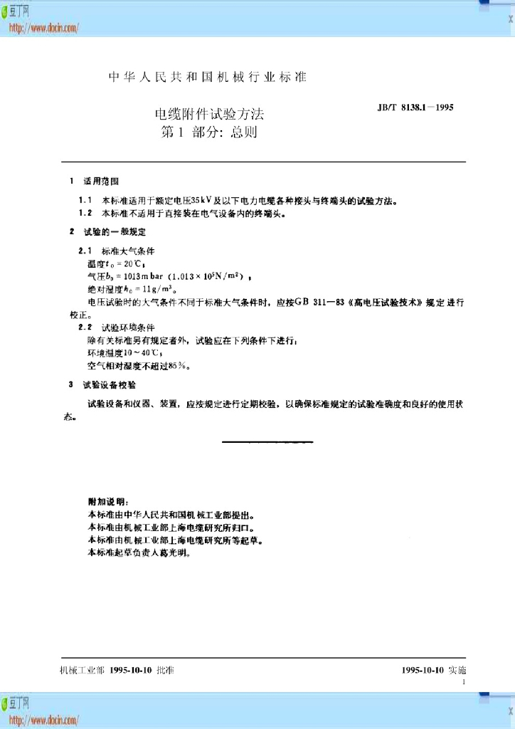 JB/T 8138.1-1995 标准预览