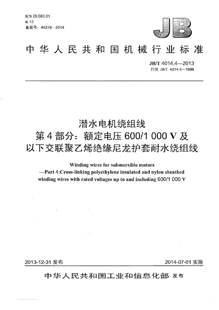 JB/T 4014.4-2013 标准预览