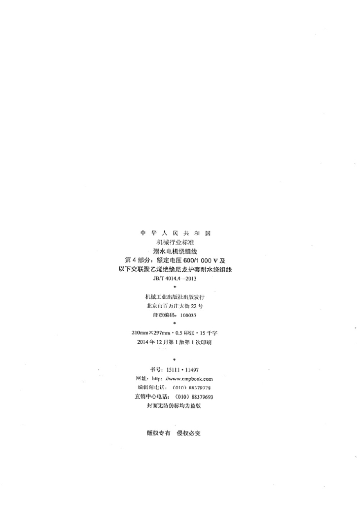JB/T 4014.4-2013 标准预览