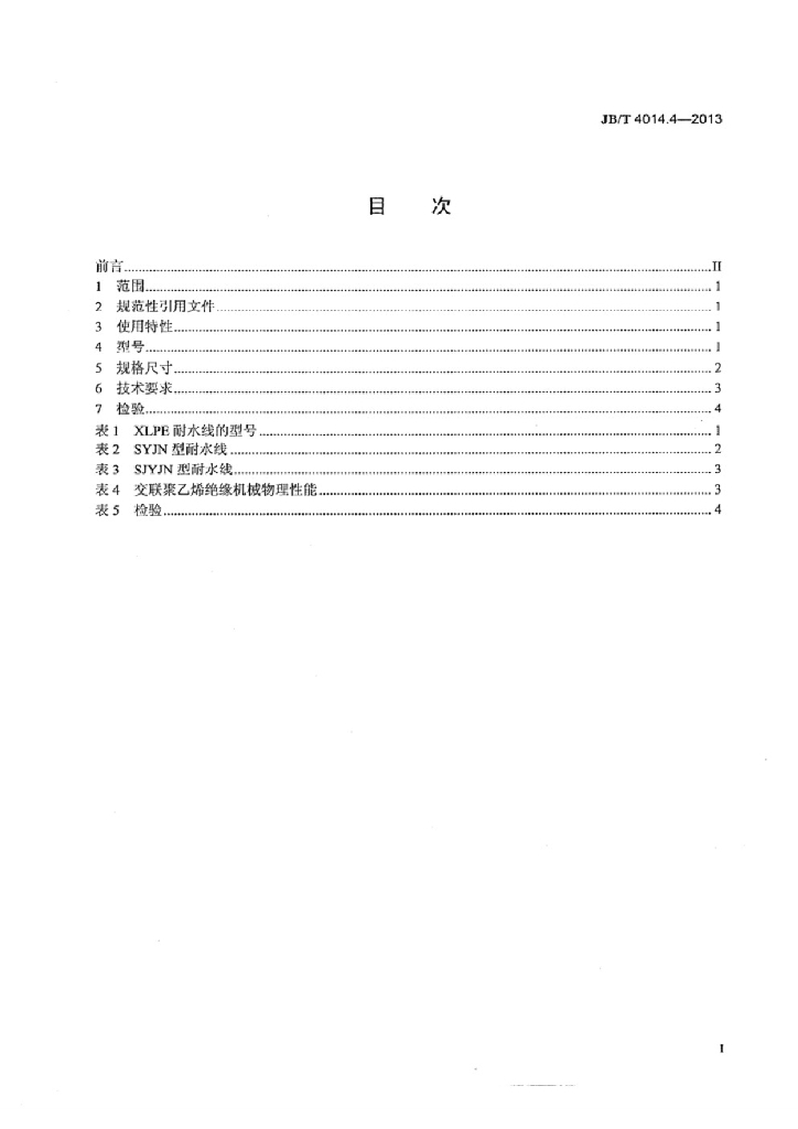JB/T 4014.4-2013 标准预览