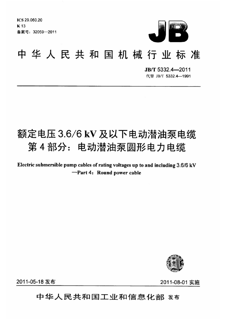 JB/T 5332.4-2011 标准预览