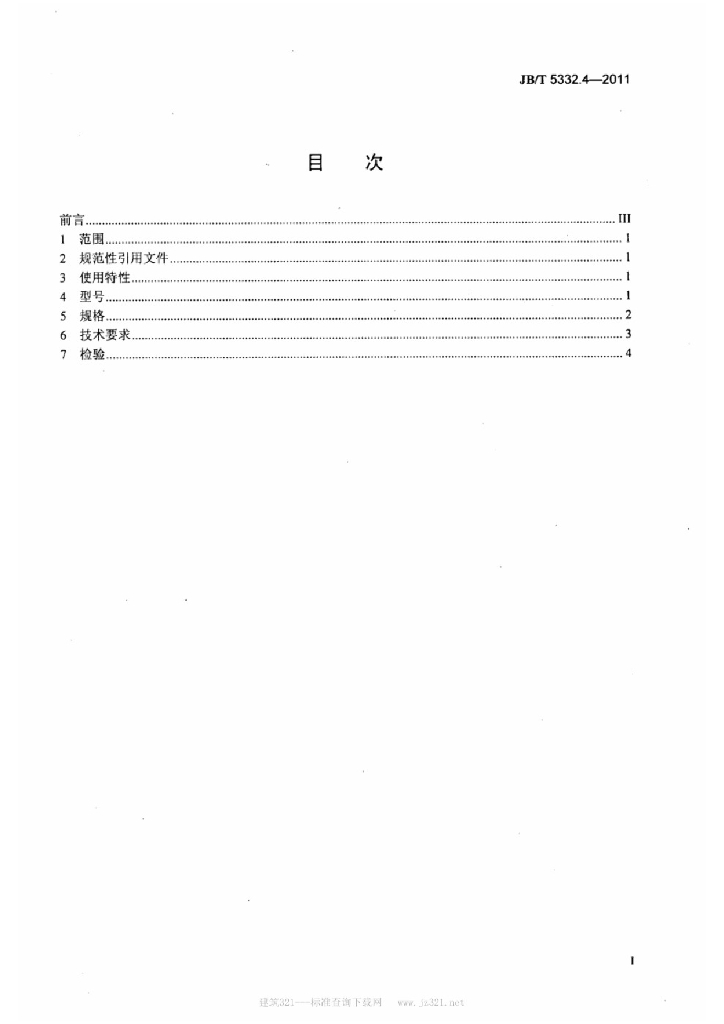 JB/T 5332.4-2011 标准预览
