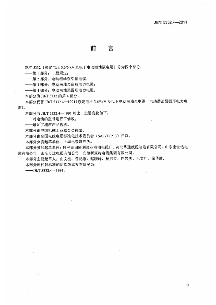 JB/T 5332.4-2011 标准预览