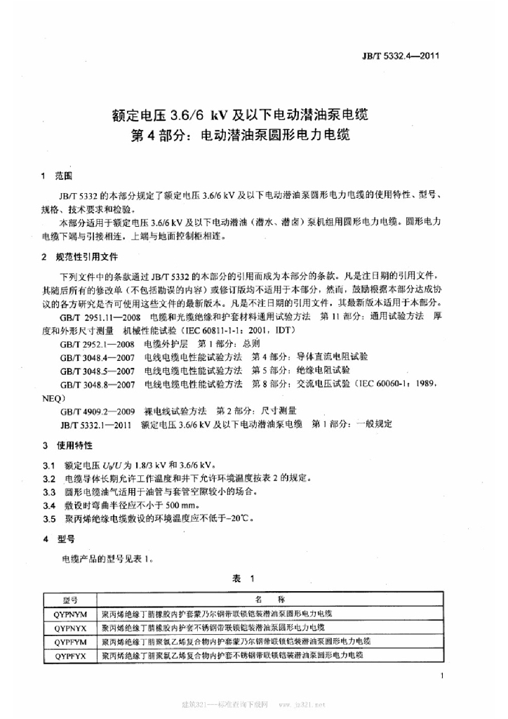 JB/T 5332.4-2011 标准预览