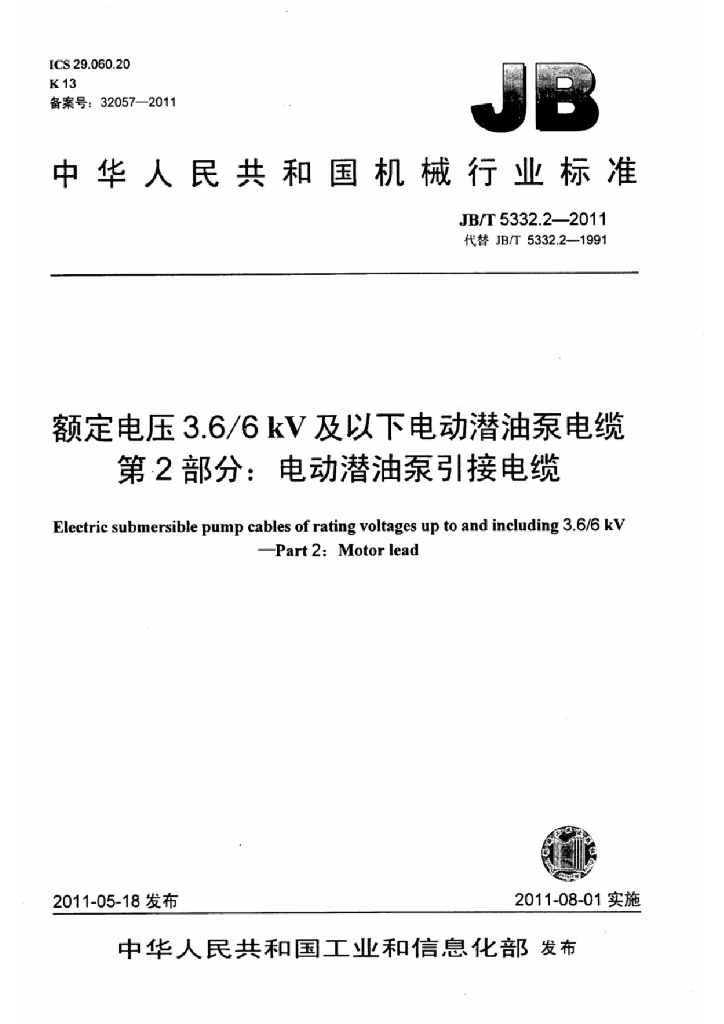 JB/T 5332.2-2011 标准预览