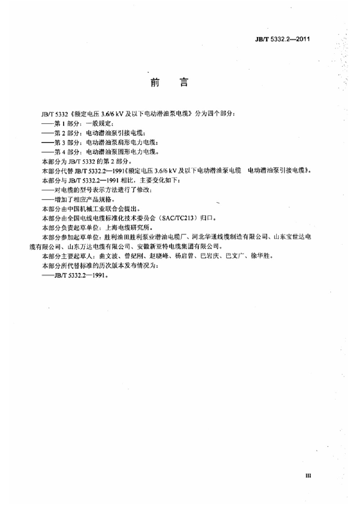 JB/T 5332.2-2011 标准预览