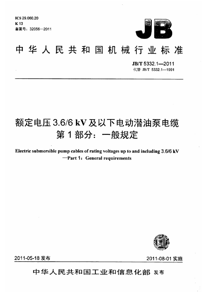 JB/T 5332.1-2011 标准预览