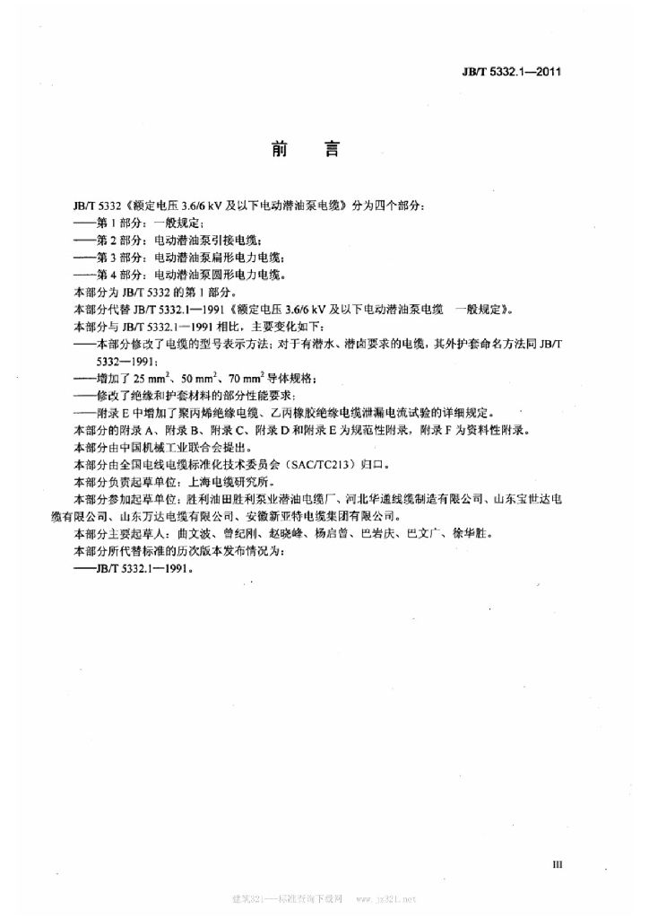 JB/T 5332.1-2011 标准预览