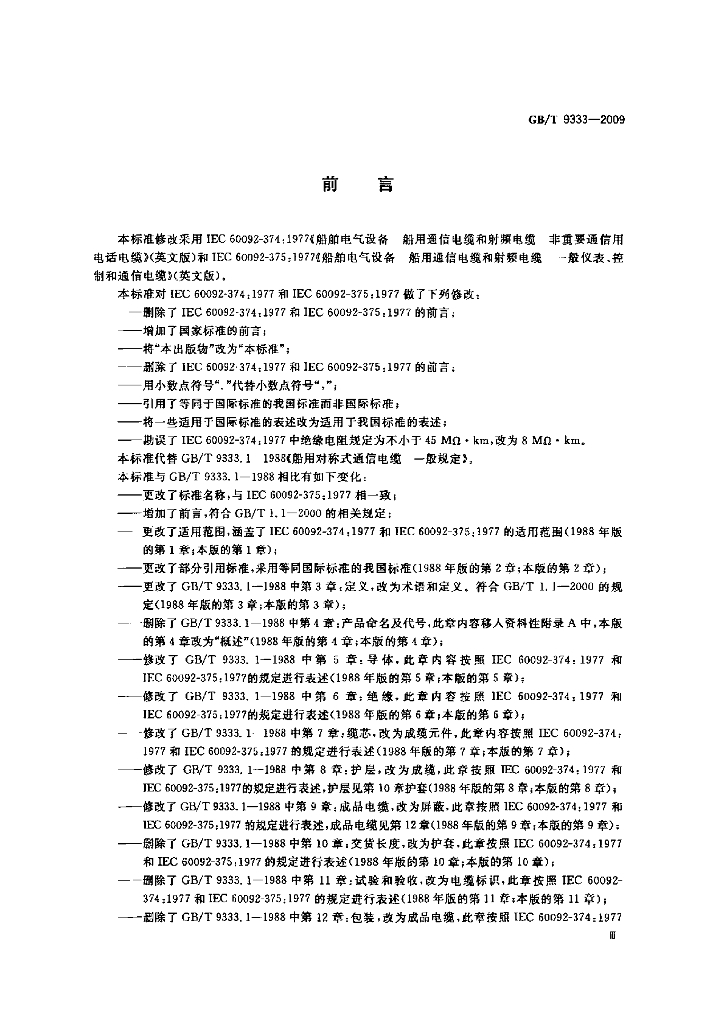 GB/T 9333-2009 标准预览