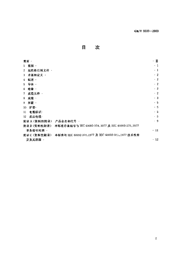 GB/T 9333-2009 标准预览