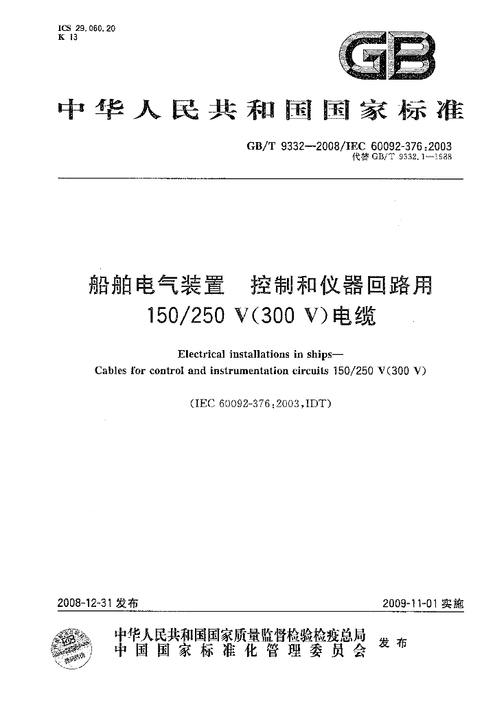 GB/T 9332-2008 标准预览