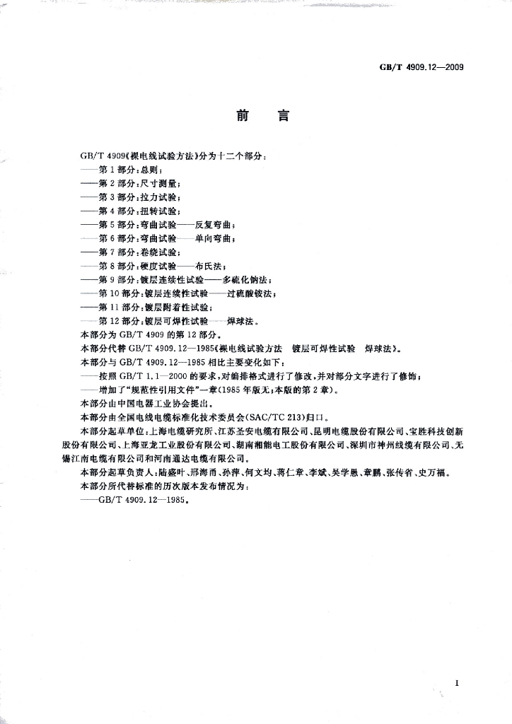 GB/T 4909.12-2009 标准预览
