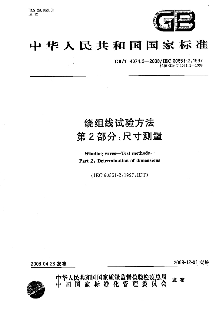 GB/T 4074.2-2008 标准预览
