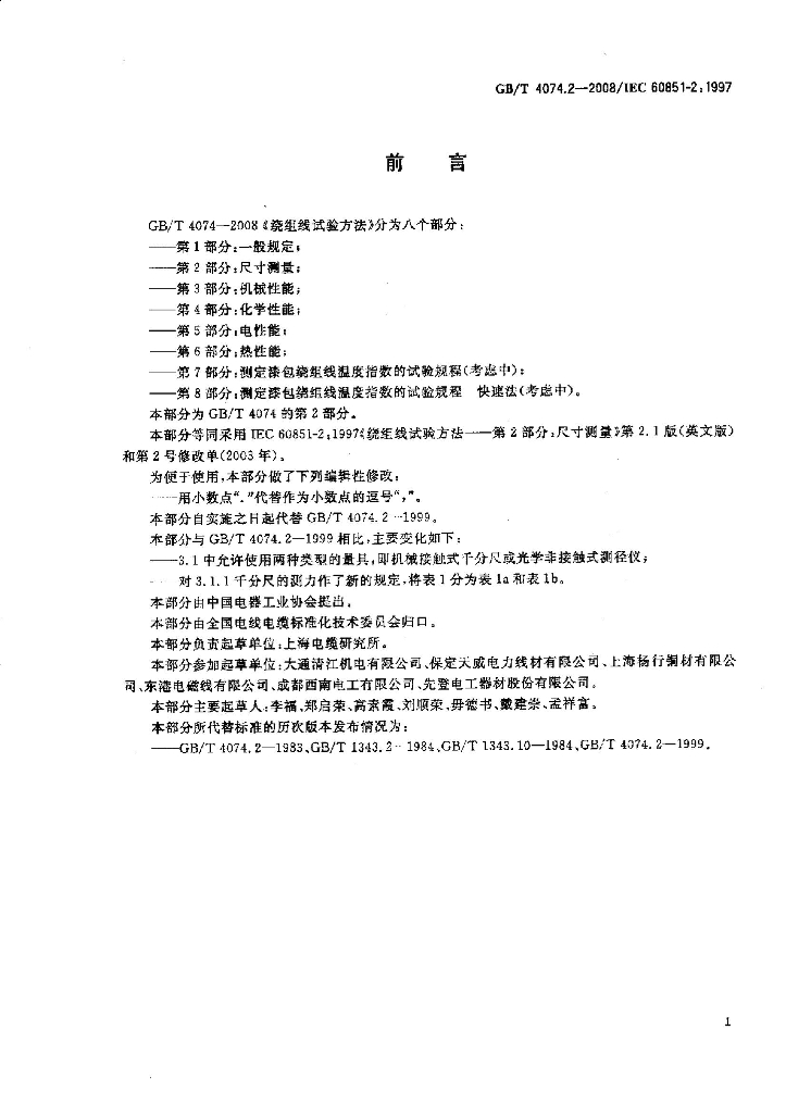 GB/T 4074.2-2008 标准预览