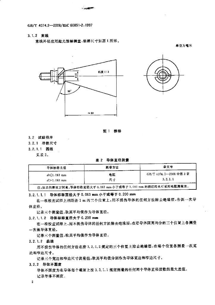 GB/T 4074.2-2008 标准预览