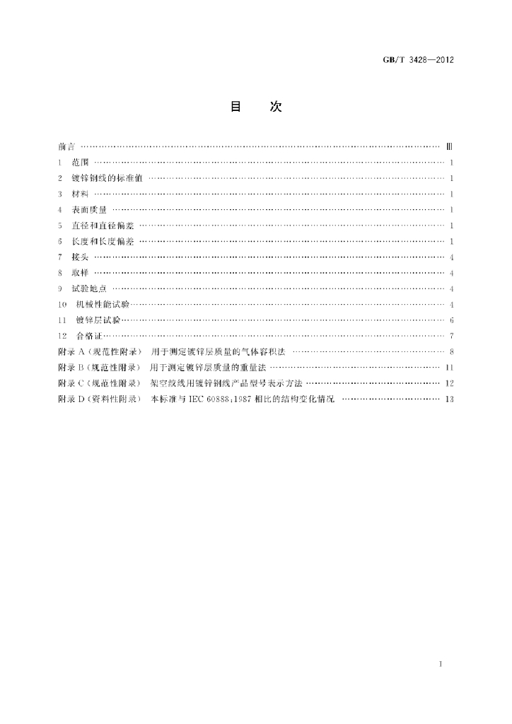 GB/T 3428-2012 标准预览