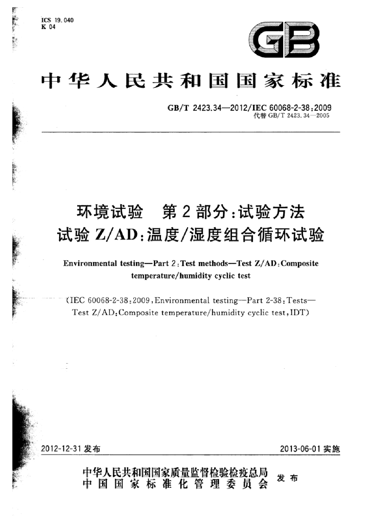 GB/T 2423.34-2012 标准预览