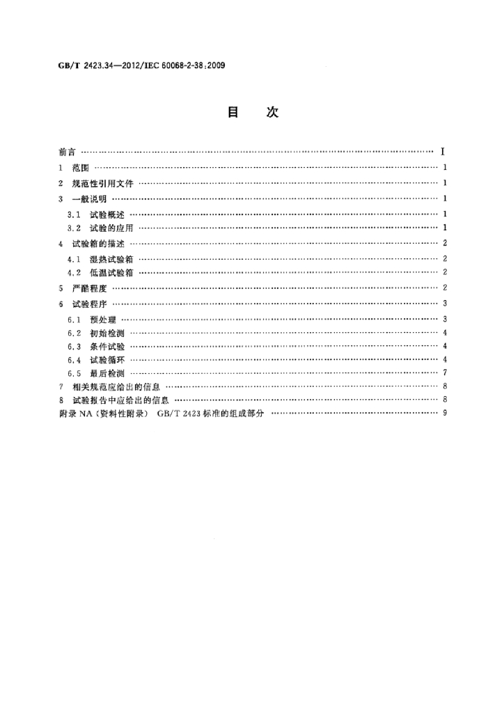 GB/T 2423.34-2012 标准预览