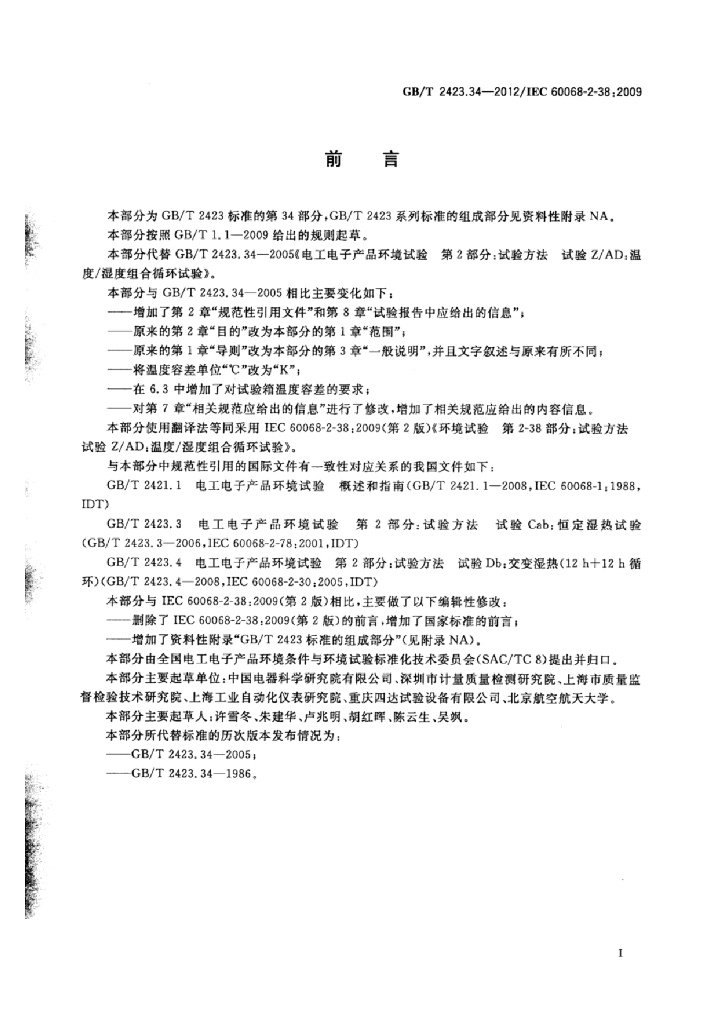 GB/T 2423.34-2012 标准预览