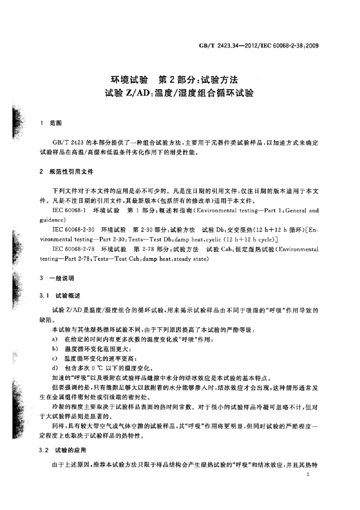 GB/T 2423.34-2012 标准预览