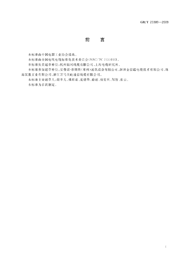 GB/T 23309-2009 标准预览