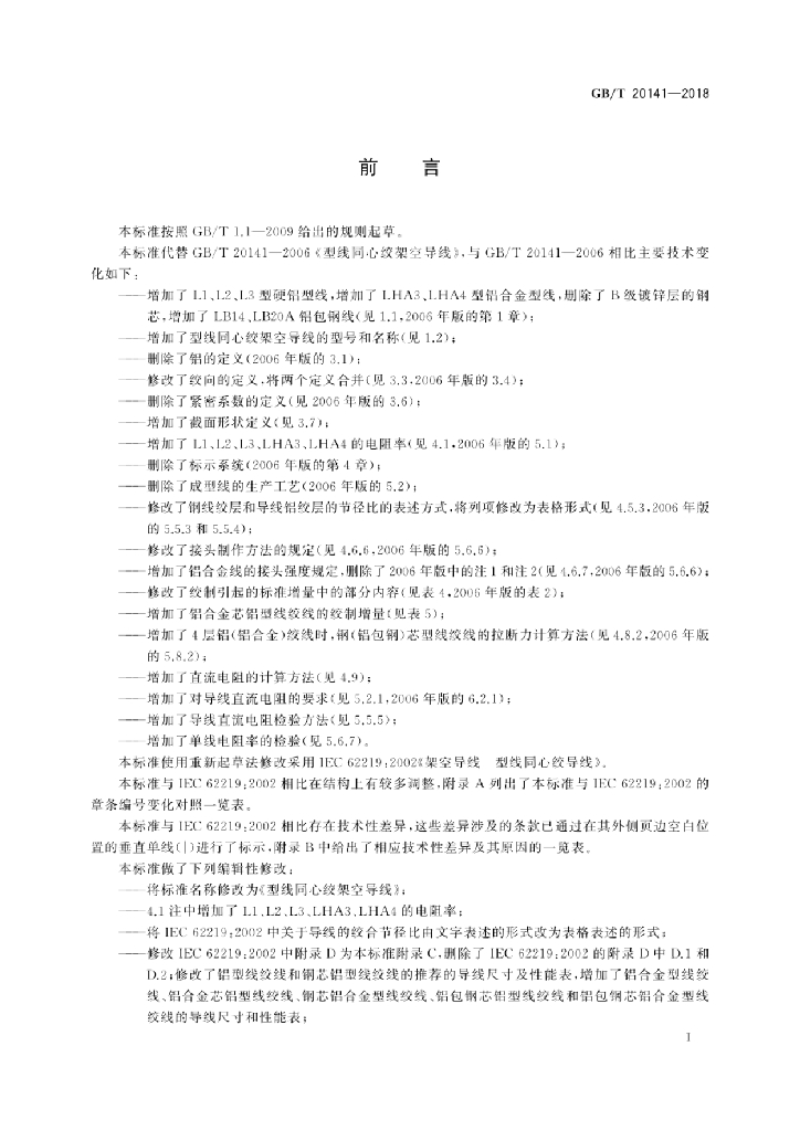 GB/T 20141-2018 标准预览