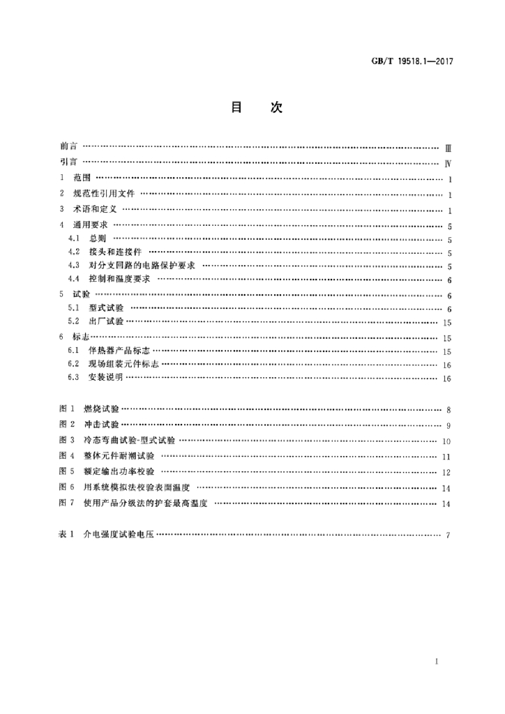 GB/T 19518.1-2017 标准预览