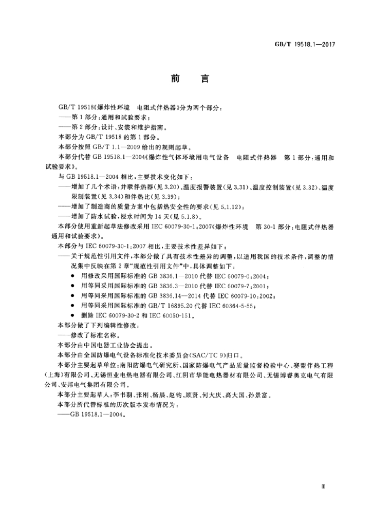 GB/T 19518.1-2017 标准预览