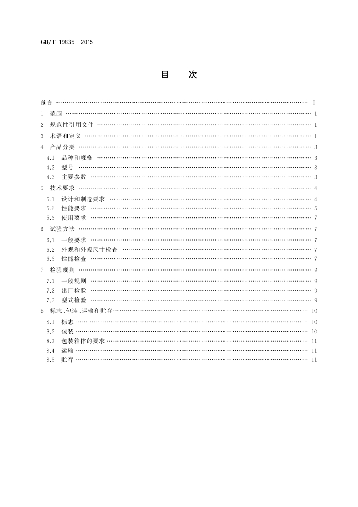 GB/T 19835-2015 标准预览