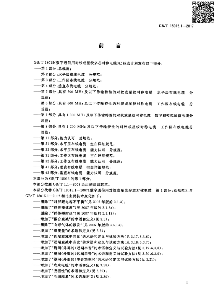 GB/T 18015.1-2017 标准预览