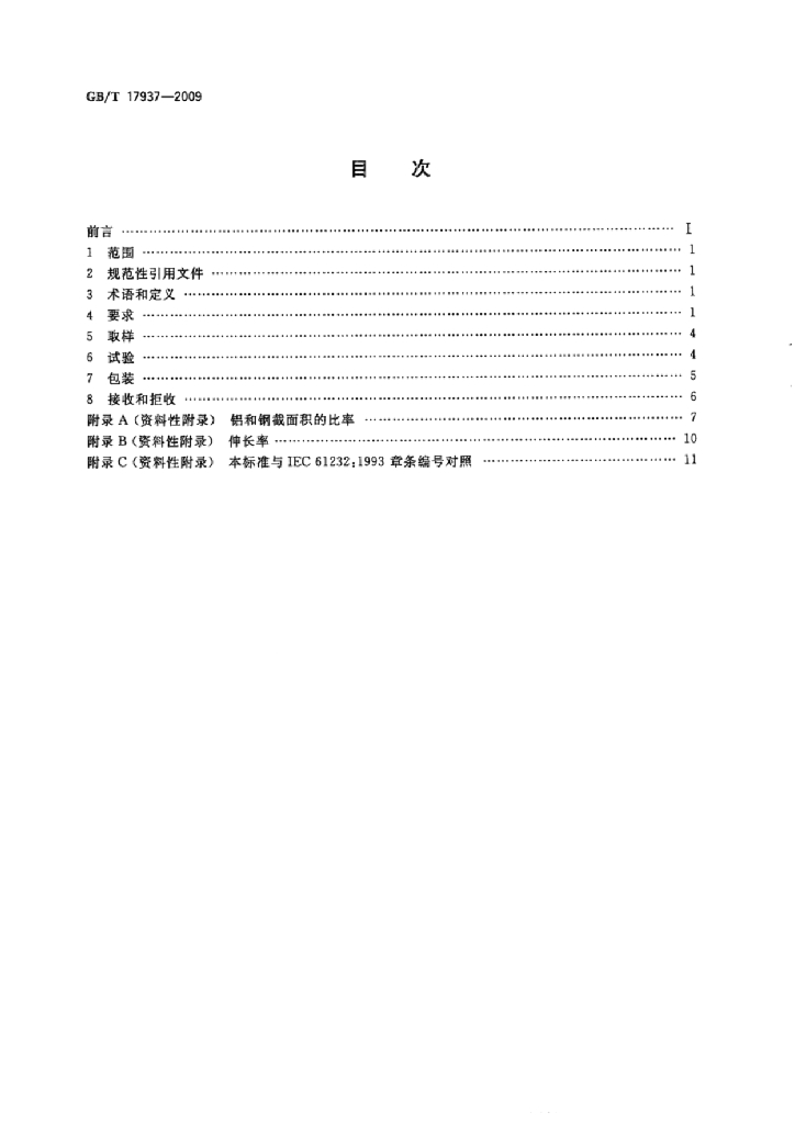 GB/T 17937-2009 标准预览