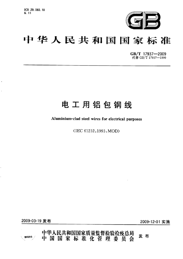 GB/T 17937-2009 标准预览