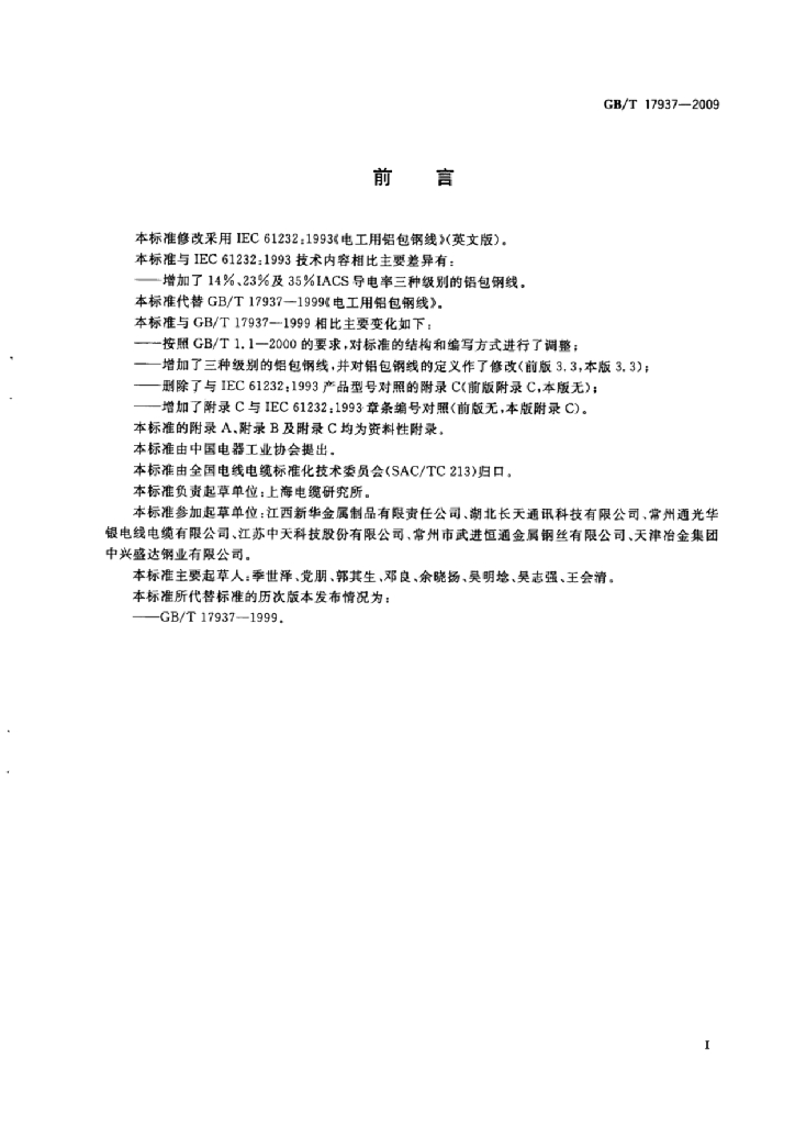 GB/T 17937-2009 标准预览