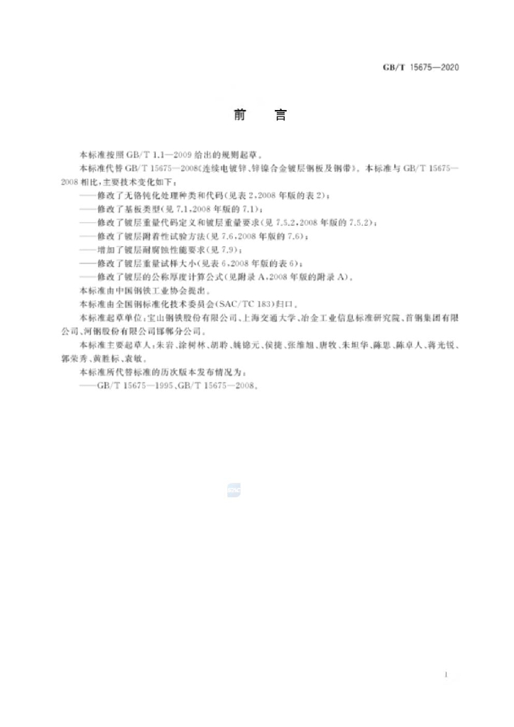 GB/T 15675-2020 标准预览