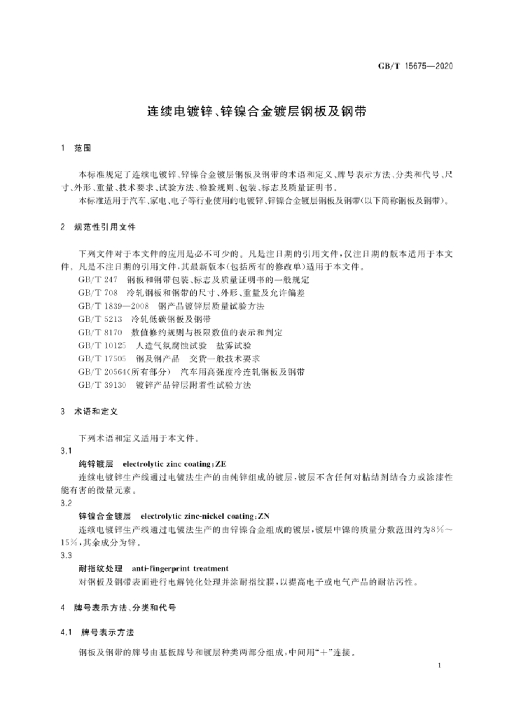 GB/T 15675-2020 标准预览