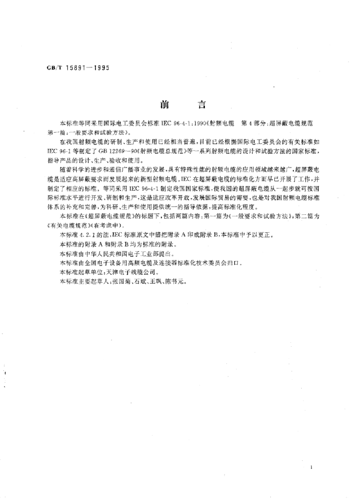 GB/T 15891-1995 标准预览