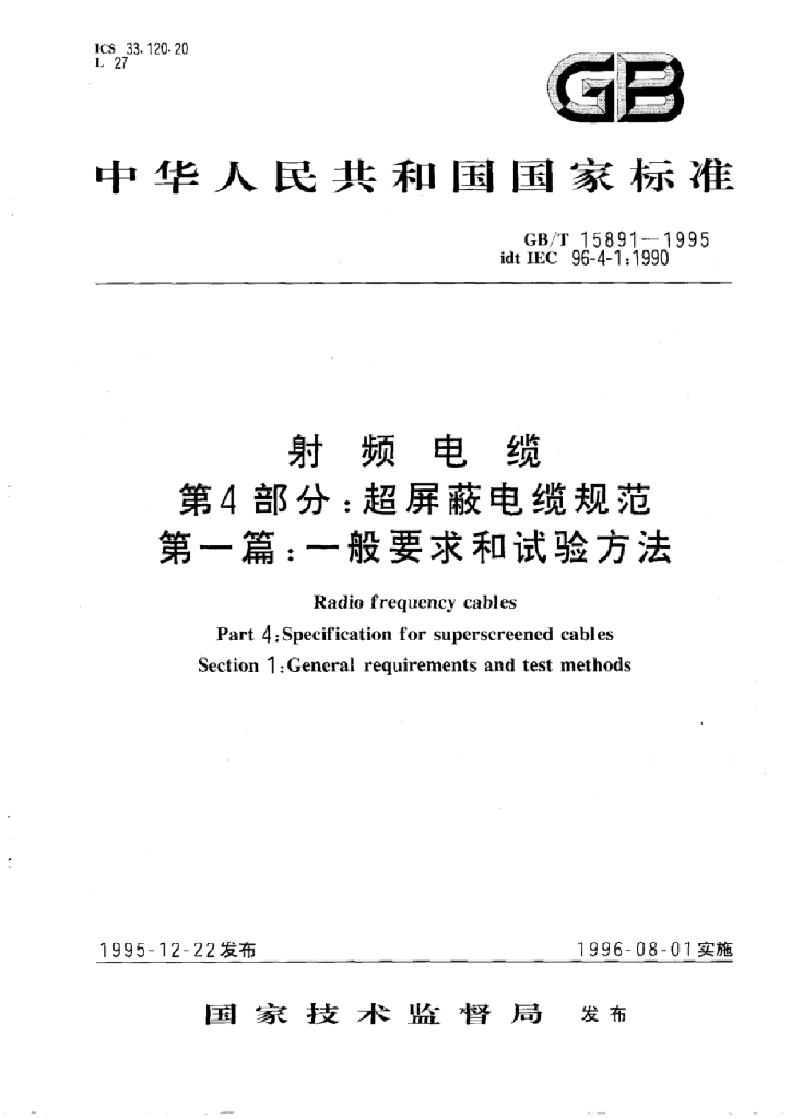 GB/T 15891-1995 标准预览