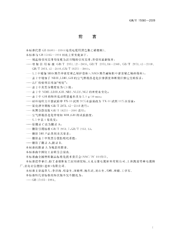 GB/T 15065-2009 标准预览