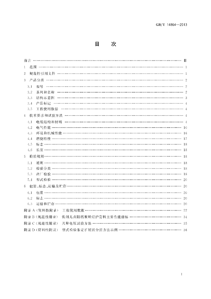 GB/T 14864-2013 标准预览