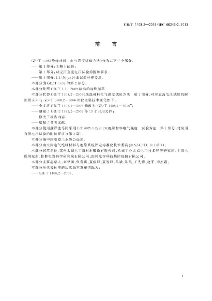 GB/T 1408.2-2016 标准预览