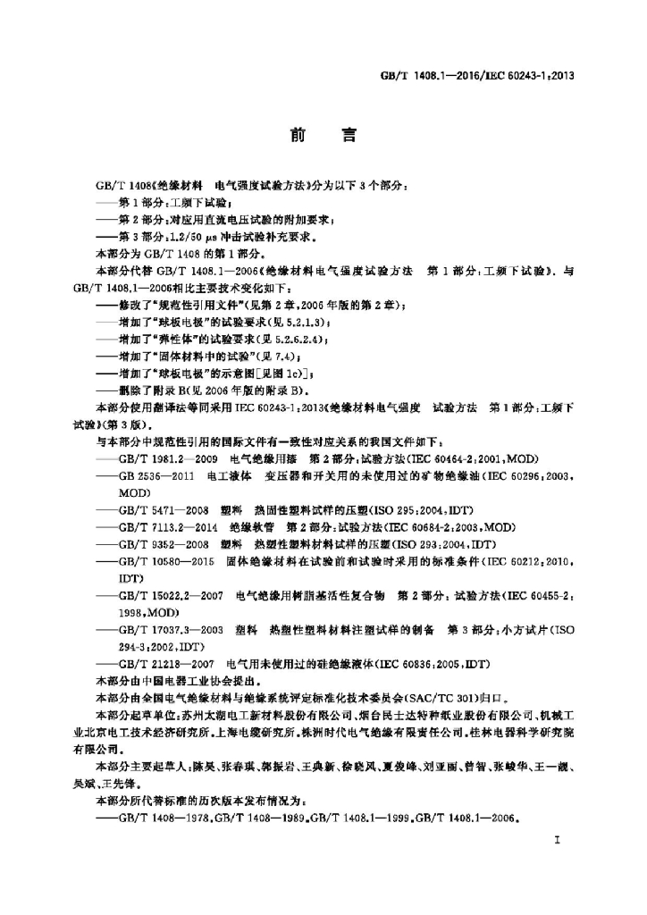 GB/T 1408.1-2016 标准预览