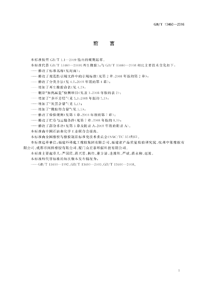 GB/T 13460-2016 标准预览
