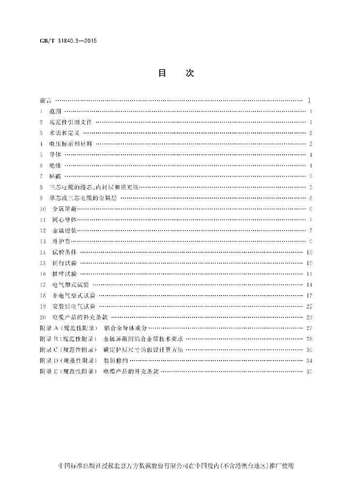 GB/T 31840.3-2015 标准预览