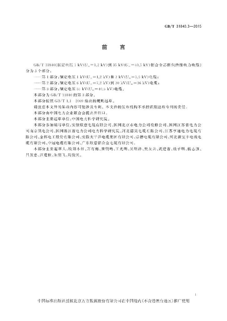 GB/T 31840.3-2015 标准预览