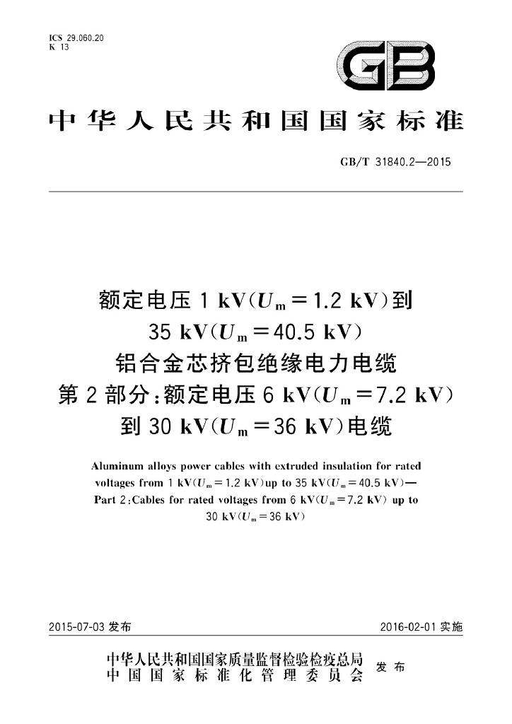 GB/T 31840.2-2015 标准预览