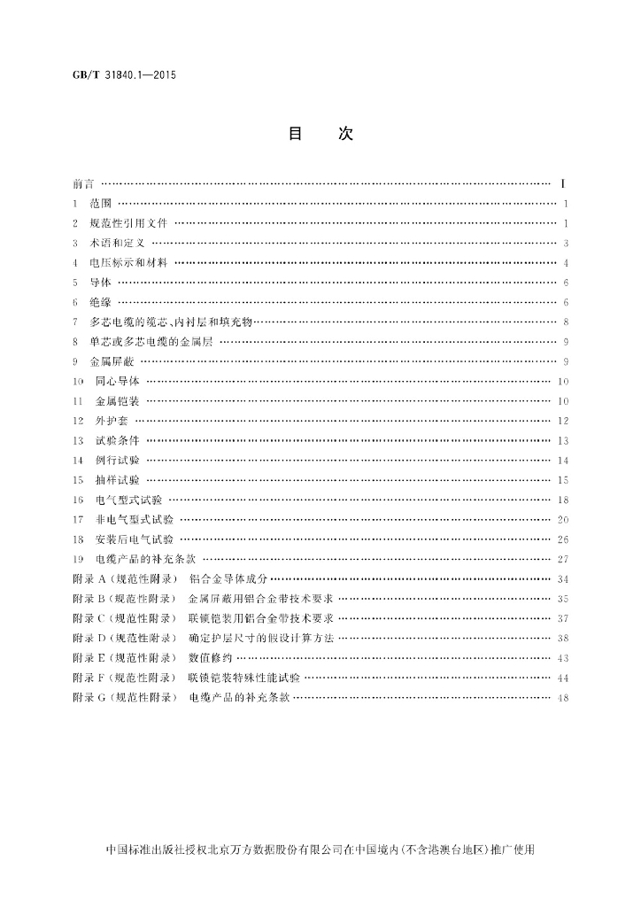 GB/T 31840.1-2015 标准预览